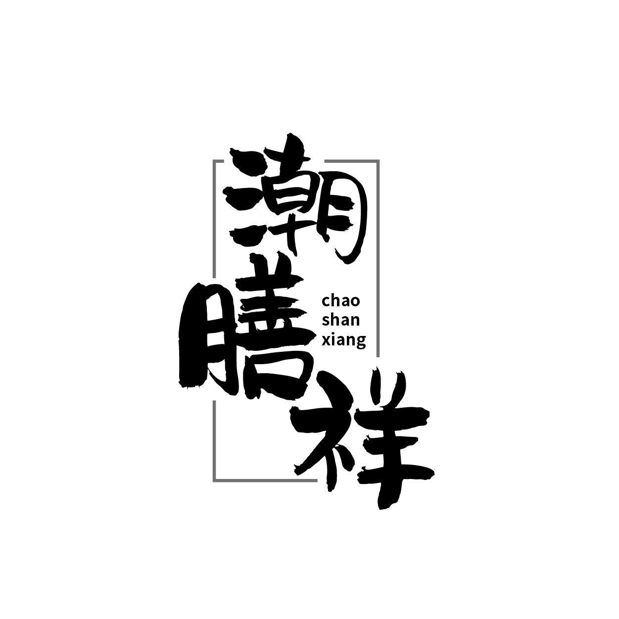 潮膳祥