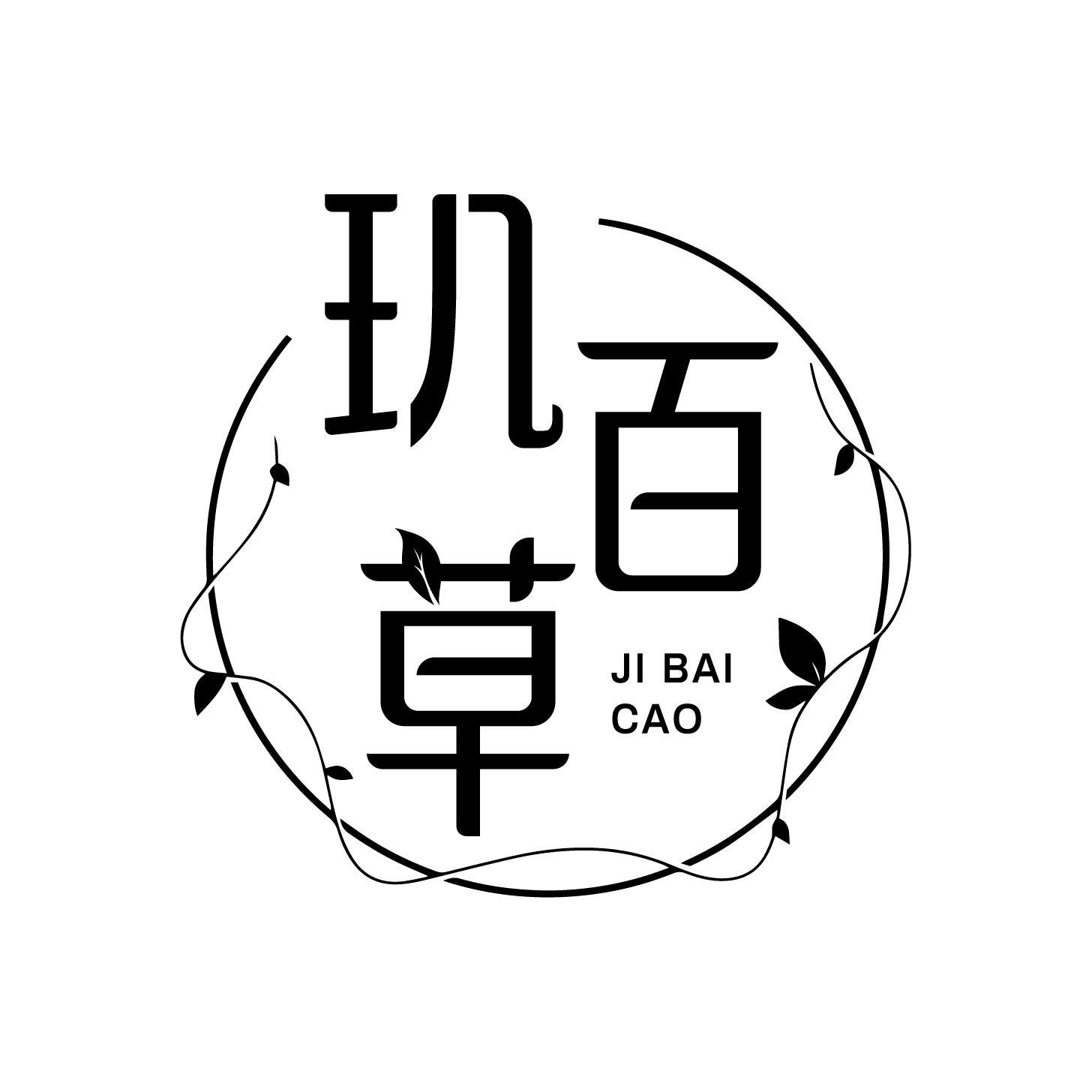 玑百草