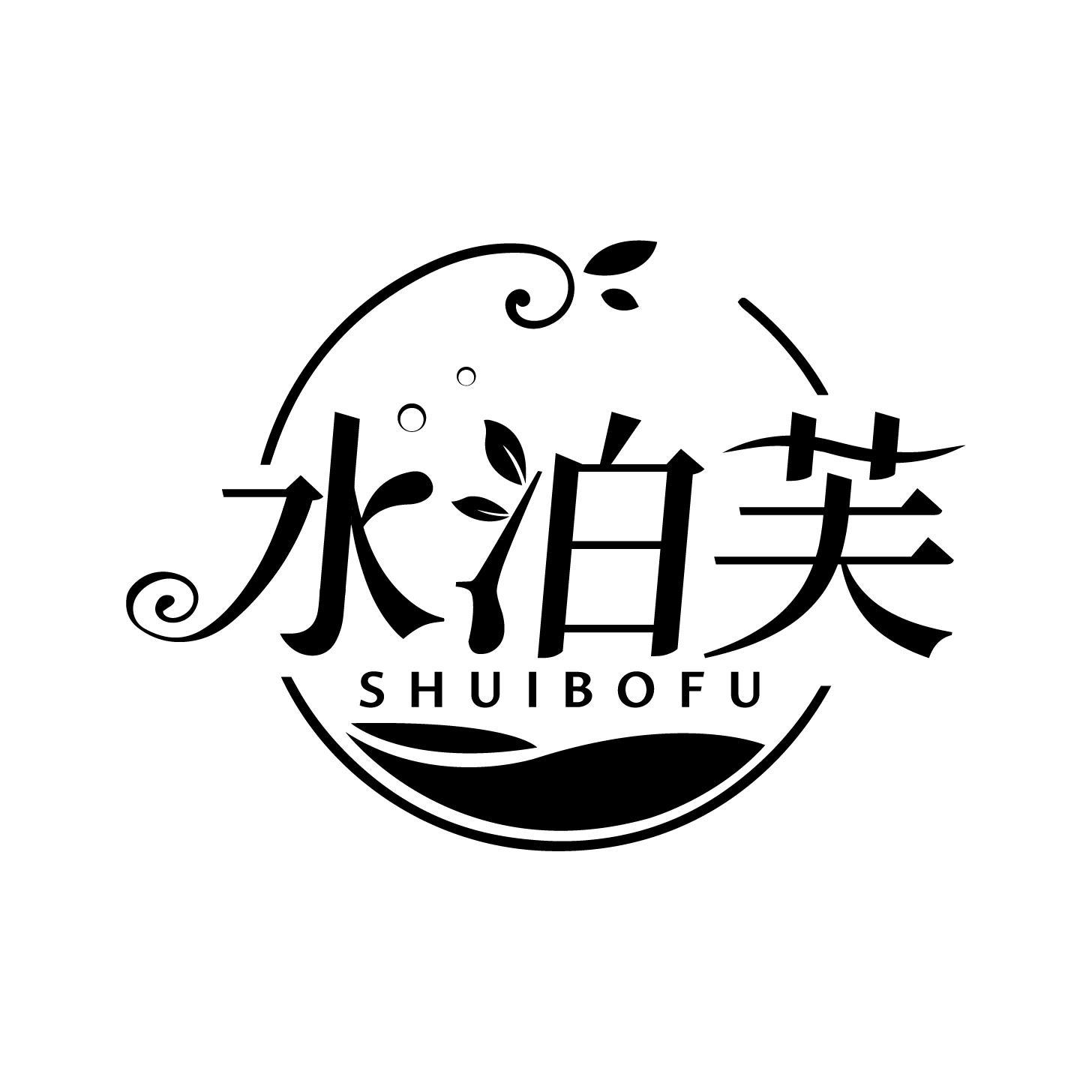 水泊芙