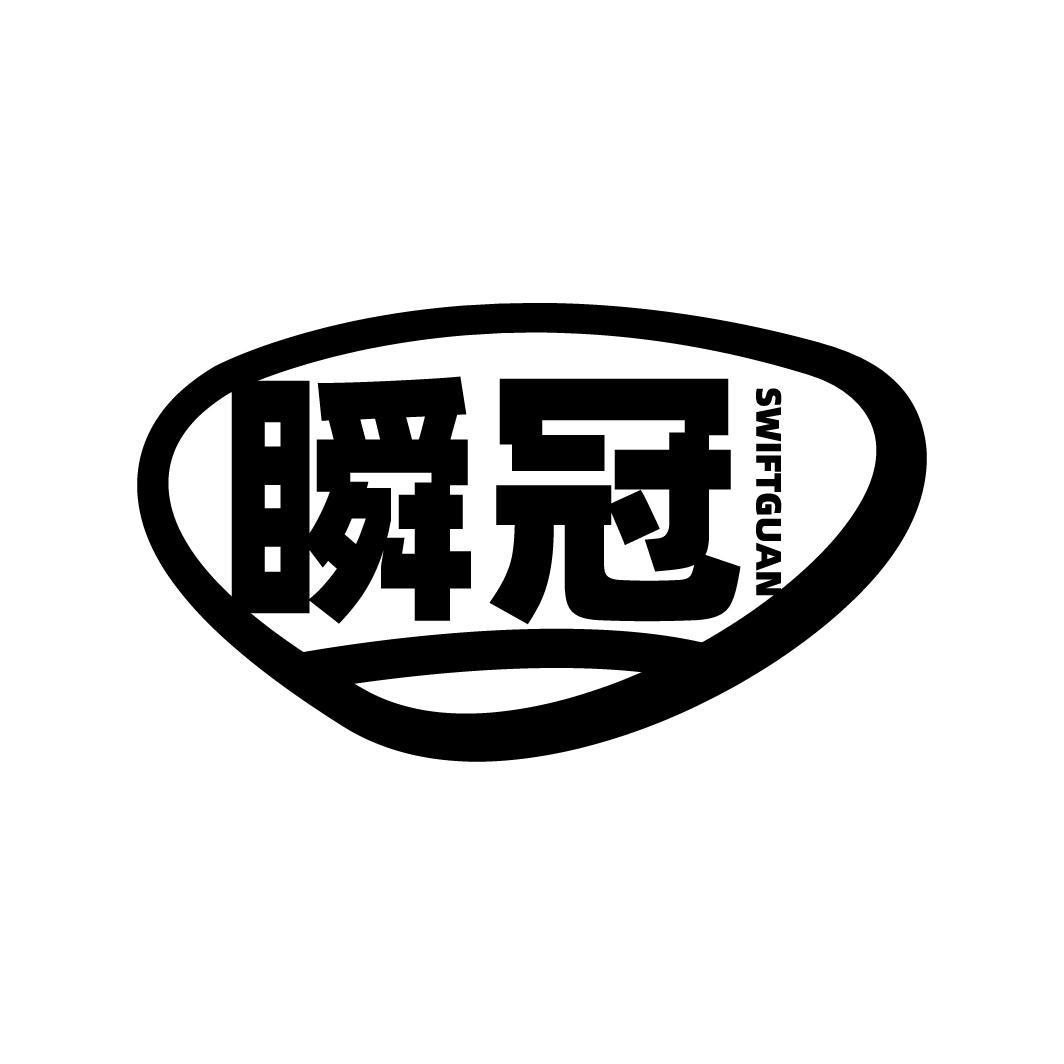 瞬冠 SWIFTGUAN