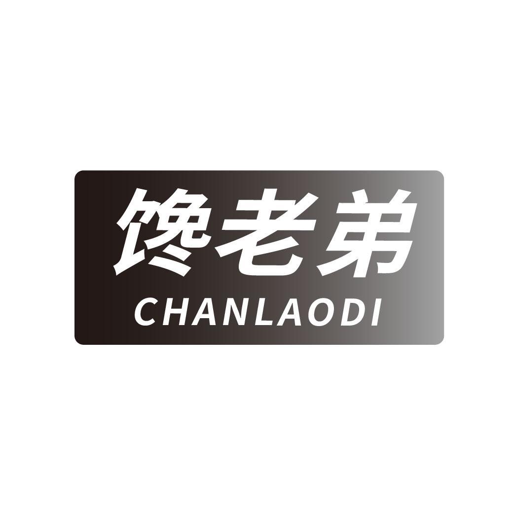 馋老弟