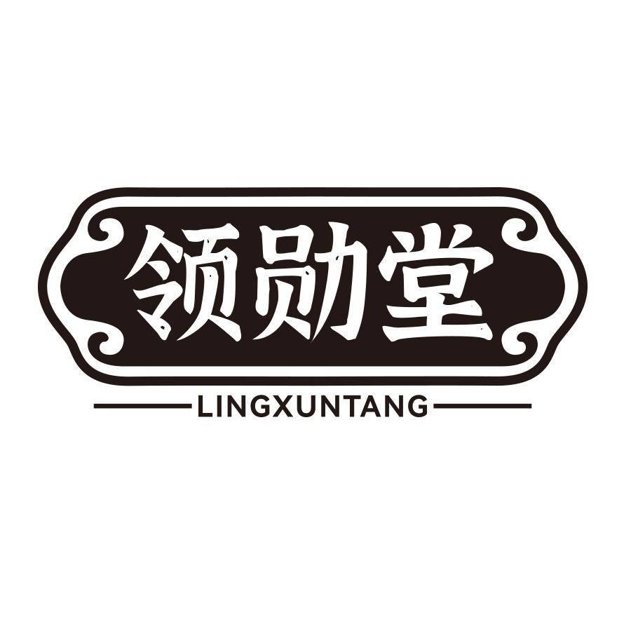领勋堂