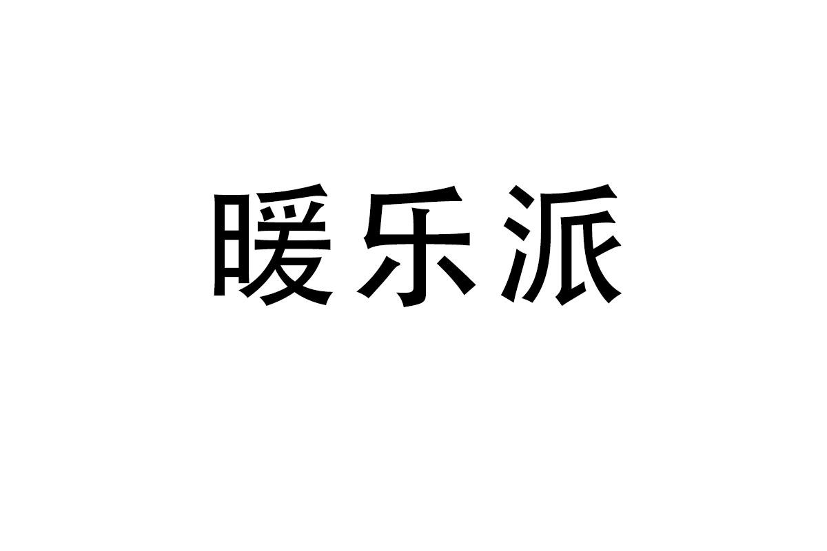暖乐派