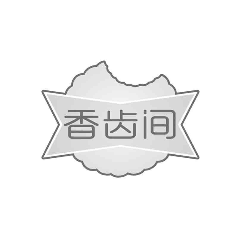 香齿间