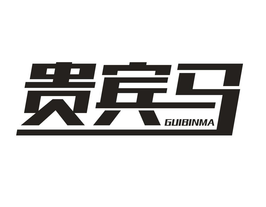 贵宾马