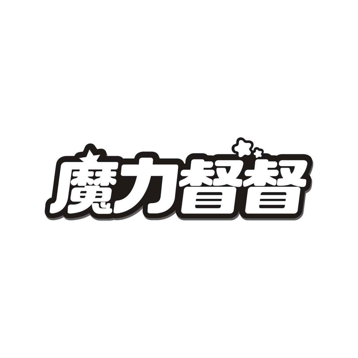 魔力督督