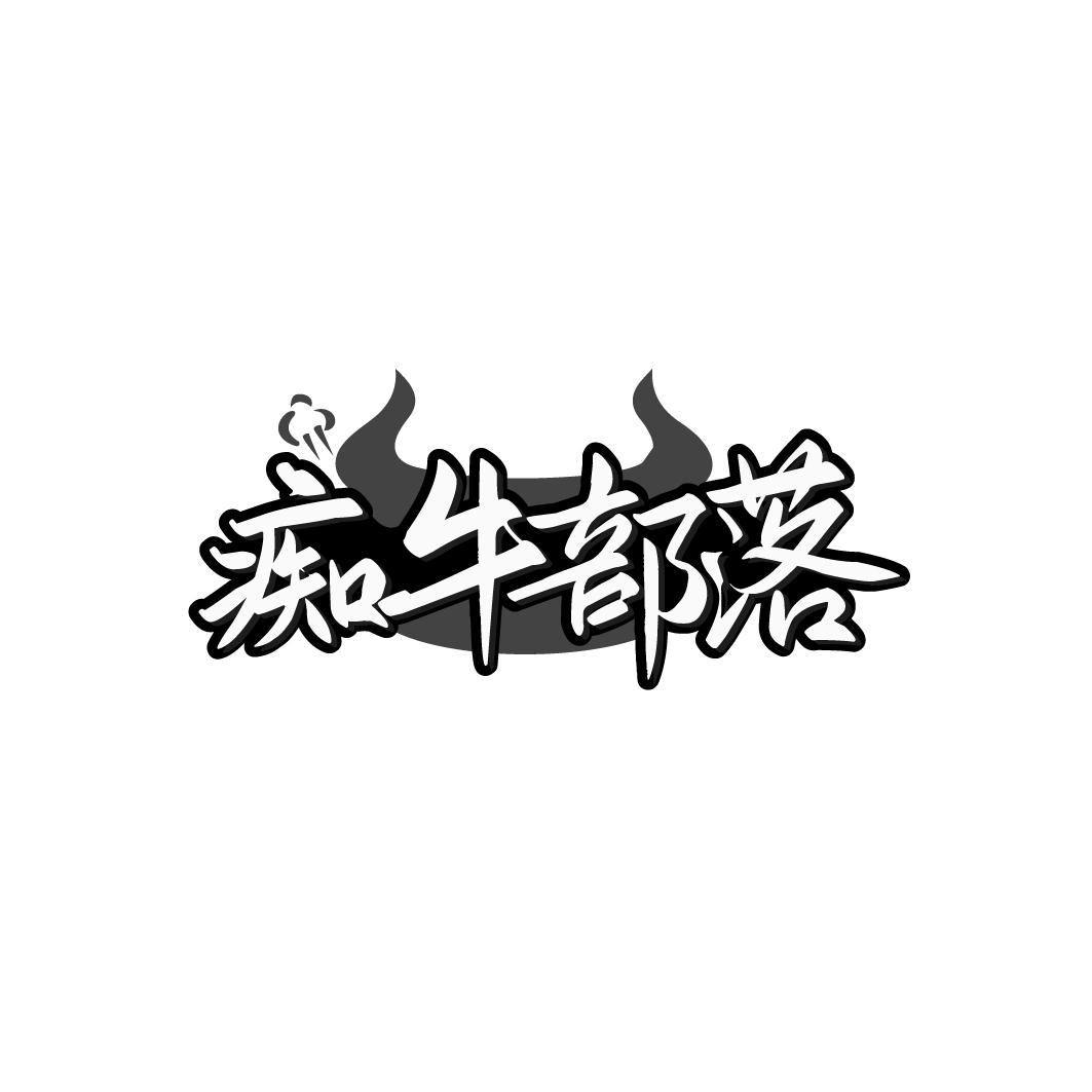 痴牛部落