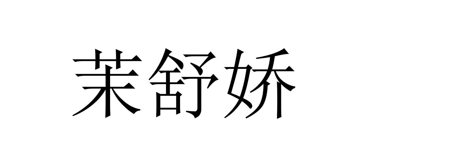 茉舒娇