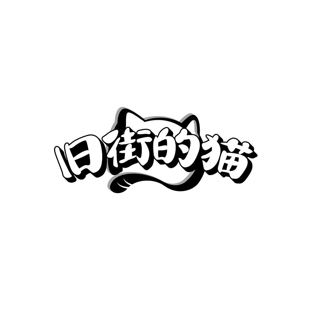 旧街的猫