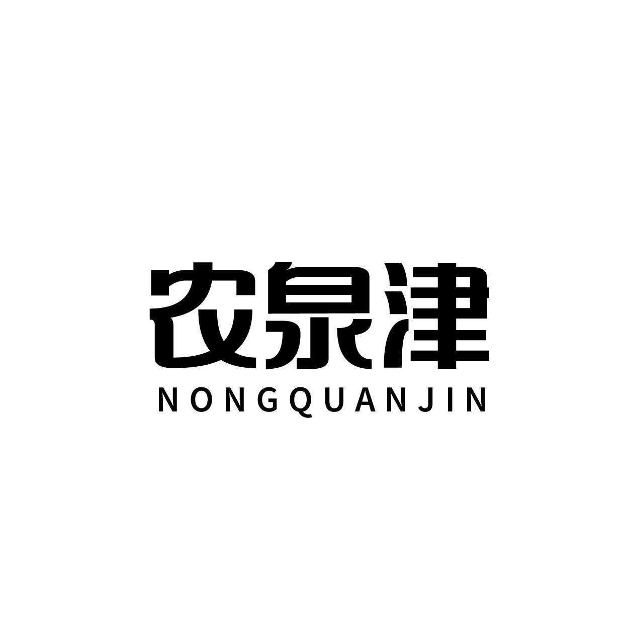 农泉津