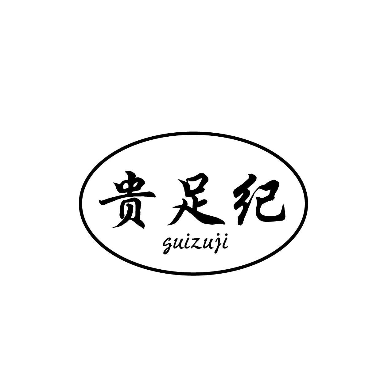 贵足纪