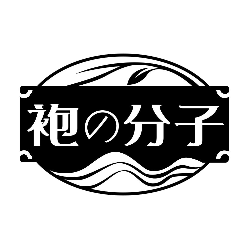 袍分子