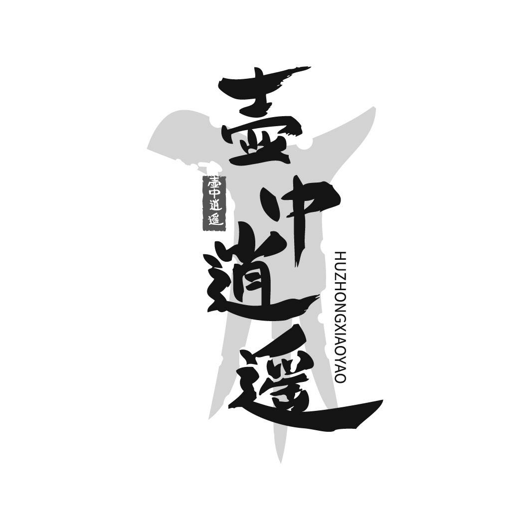 壶中逍遥
