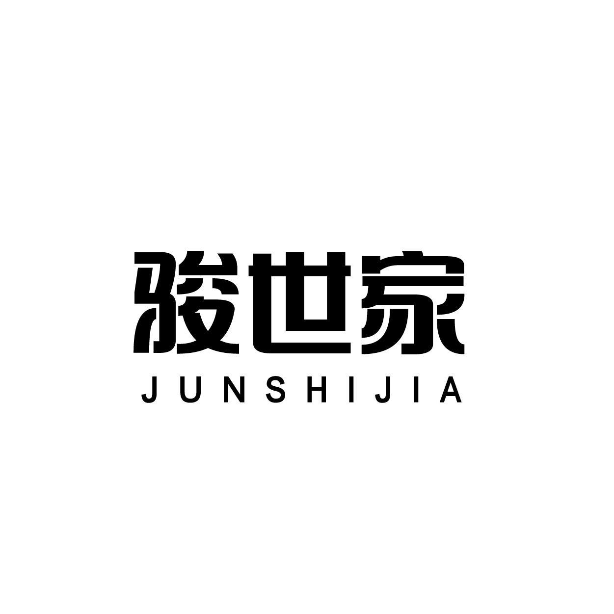 骏世家