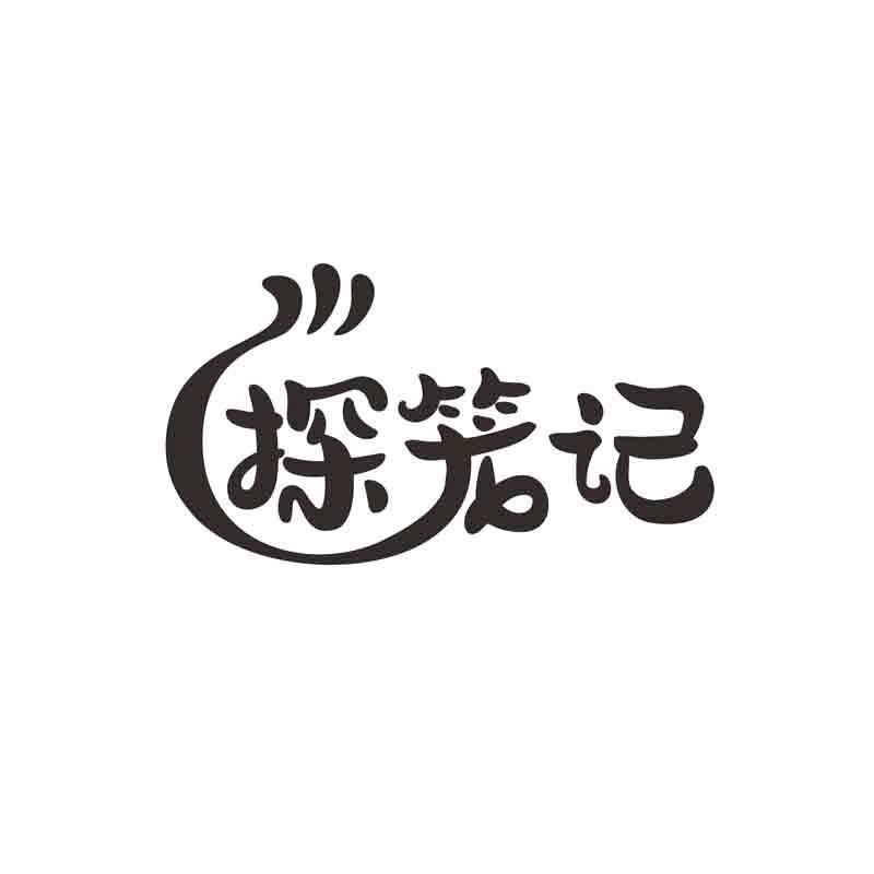 探笼记