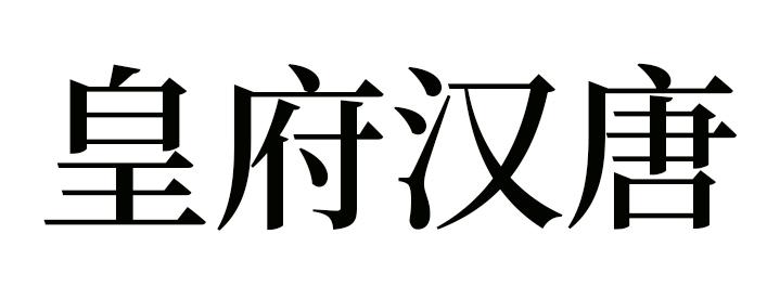 皇府汉唐