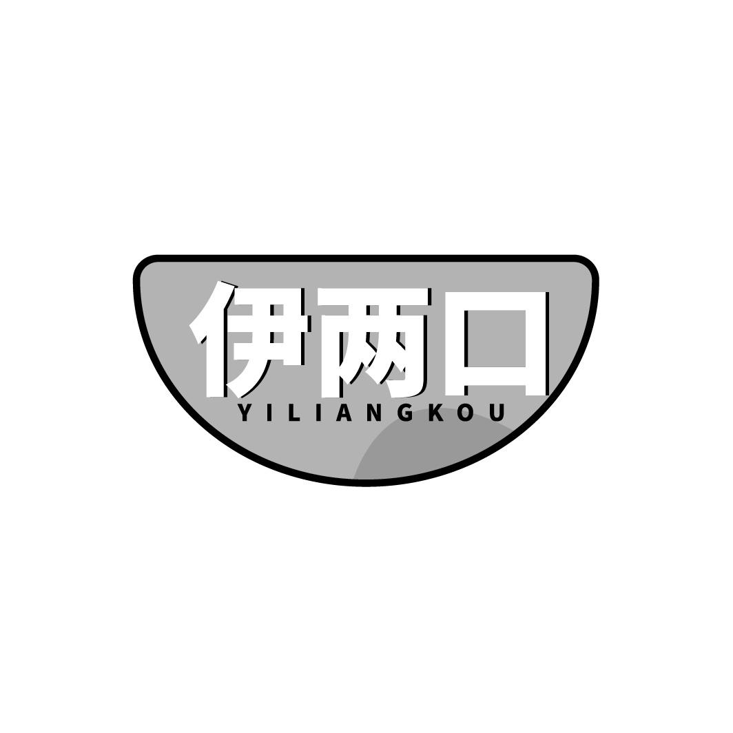 伊两口