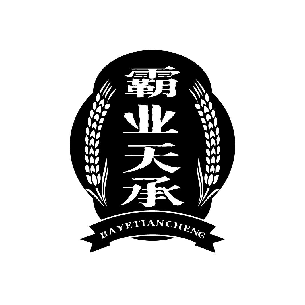 霸业天承