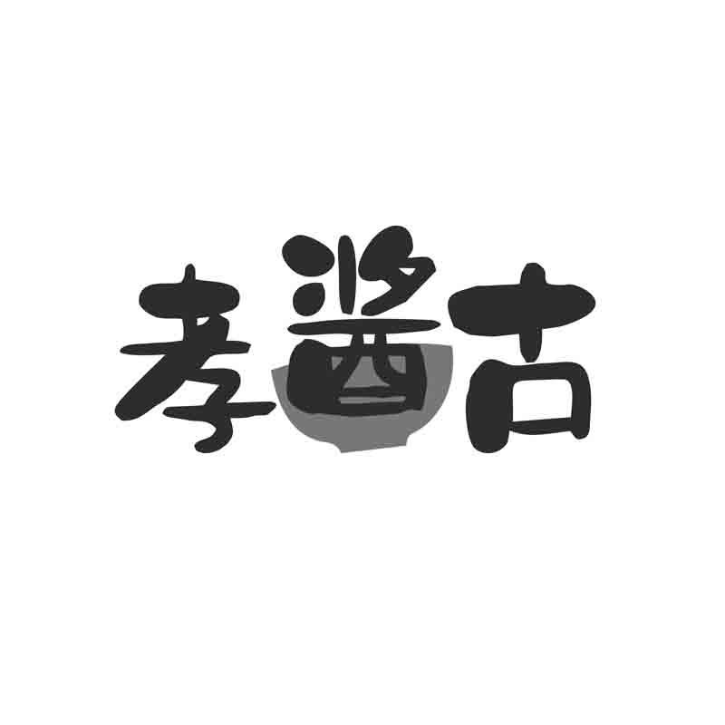 孝酱古