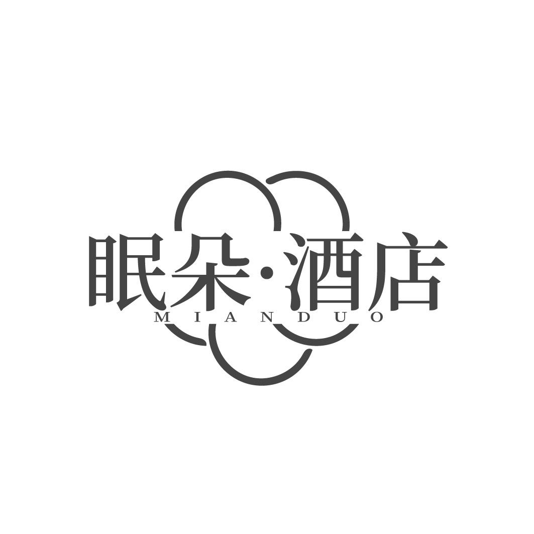 眠朵·酒店 MIANDUO