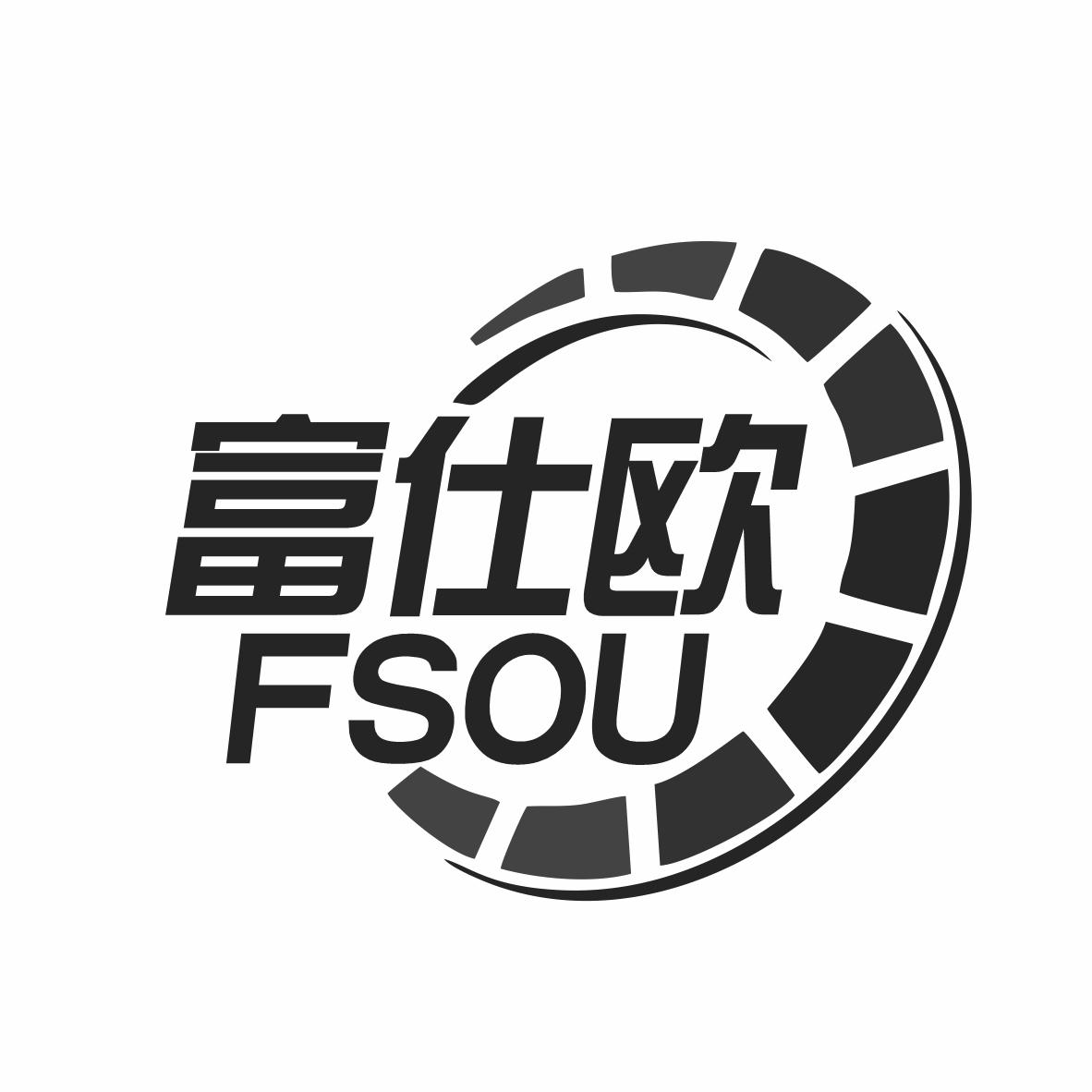 富仕欧FSOU