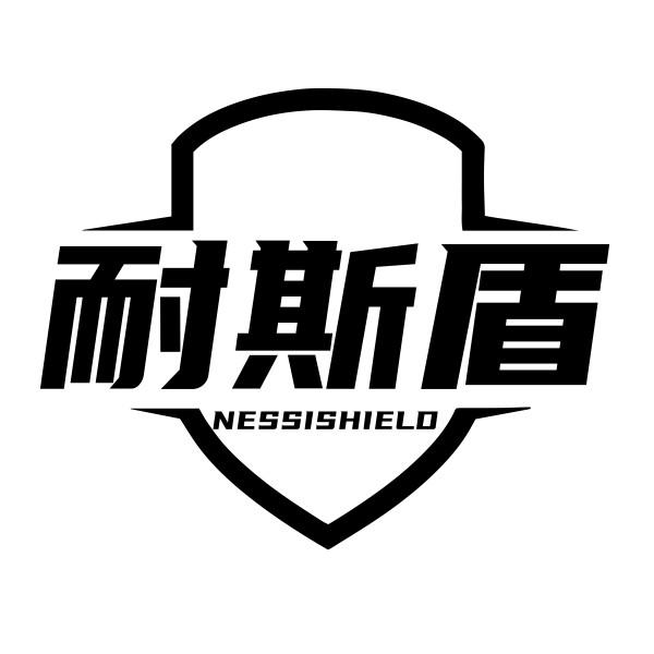 耐斯盾 NESSISHIELD
