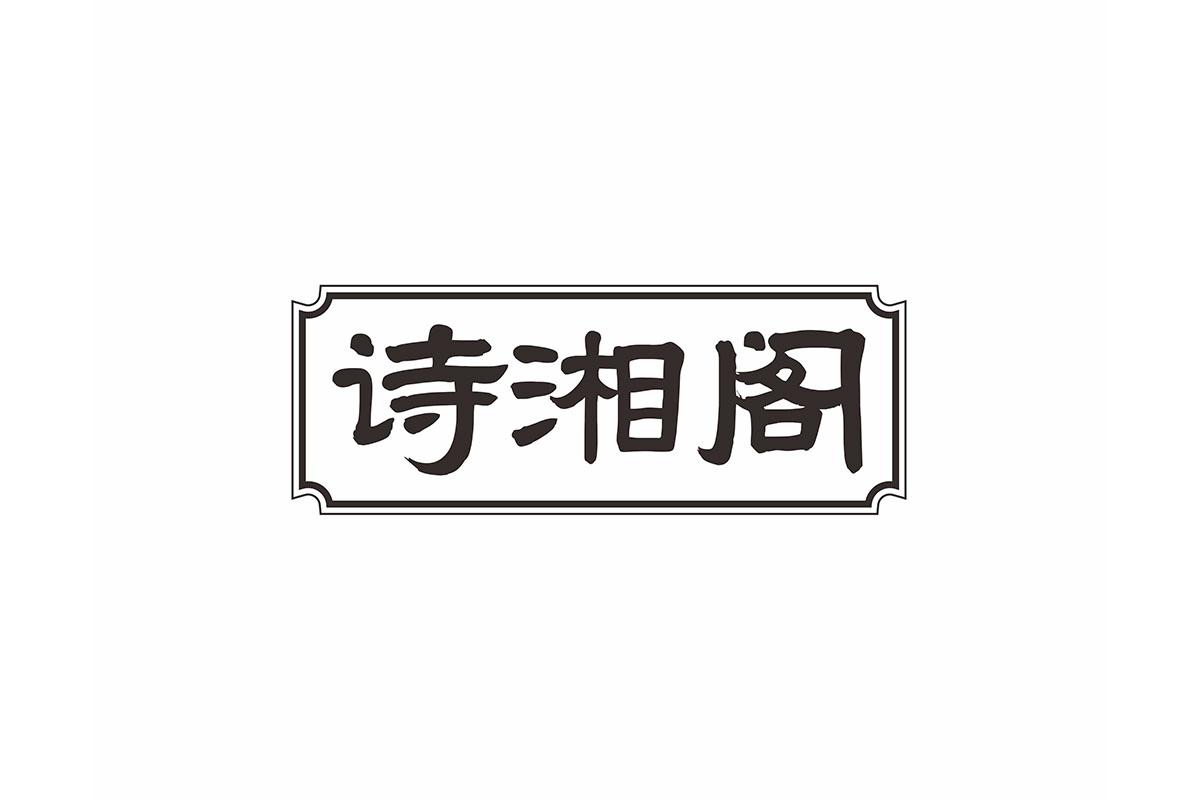 诗湘阁