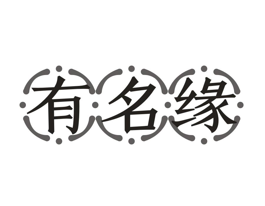 有名缘