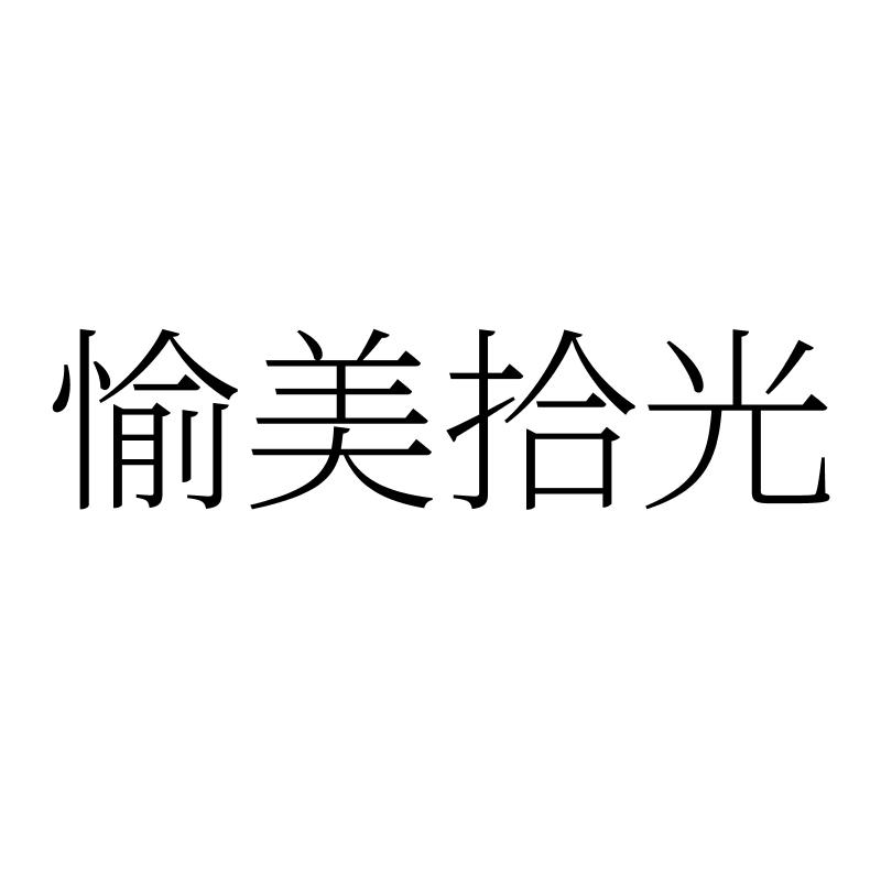 愉美拾光