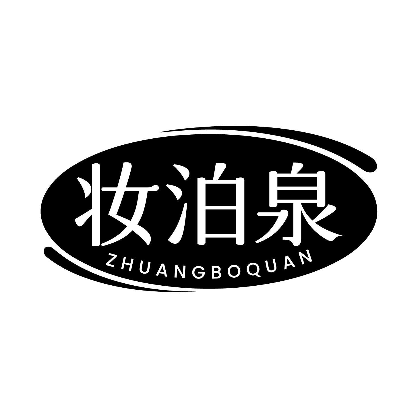 妆泊泉