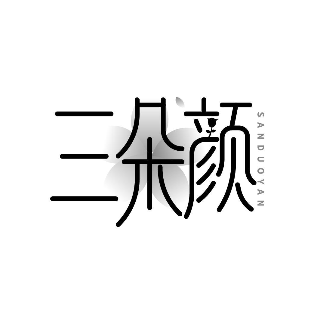 三朵颜 SANDUOYAN