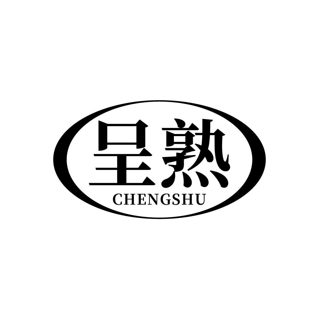呈熟 CHENGSHU