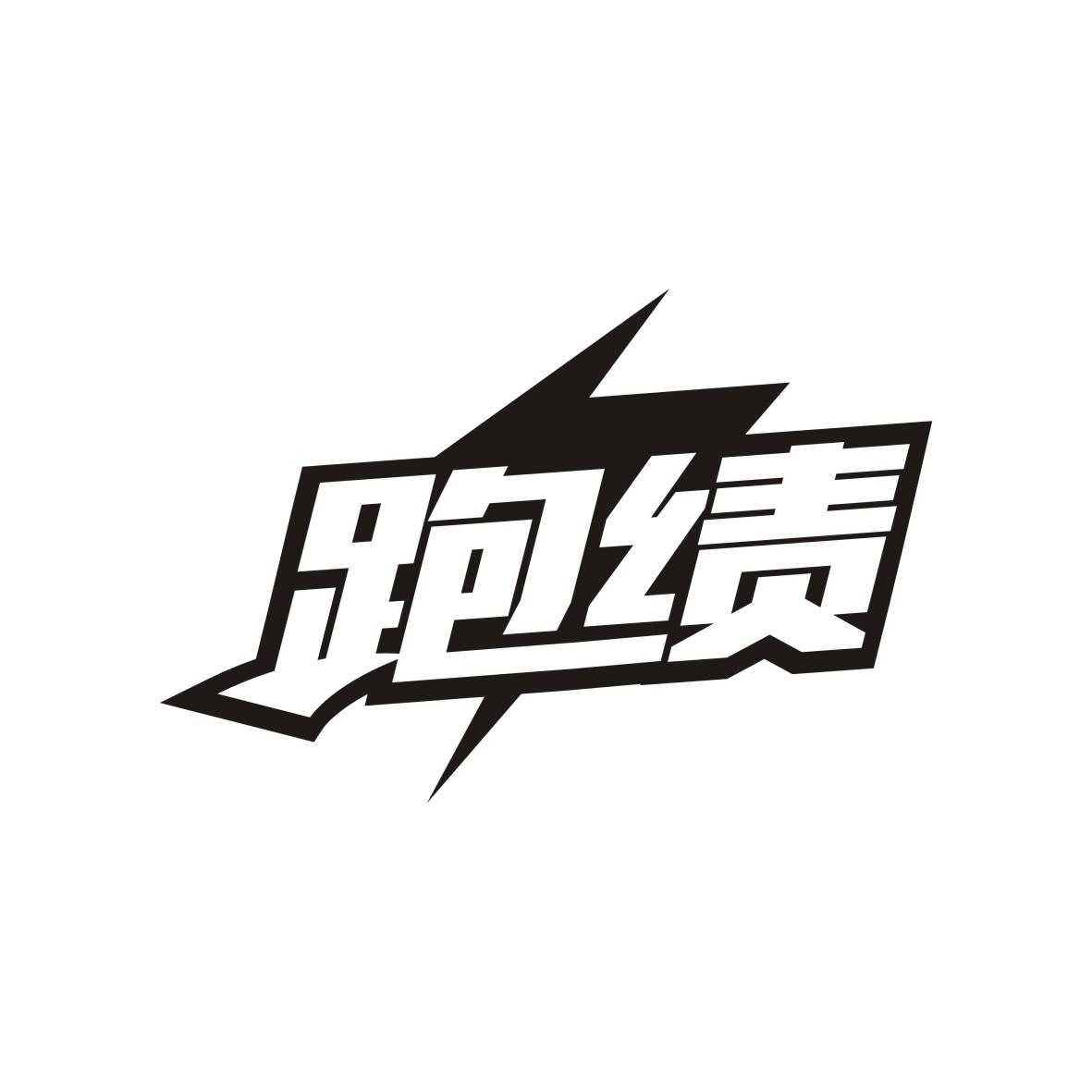 跑绩
