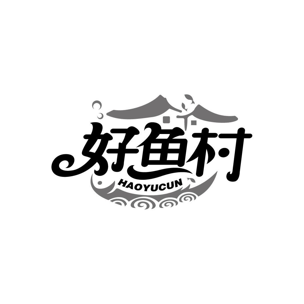 好鱼村