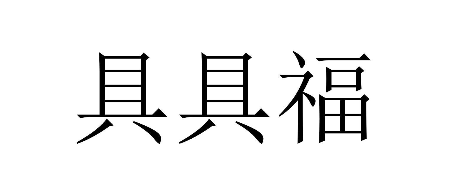具具福