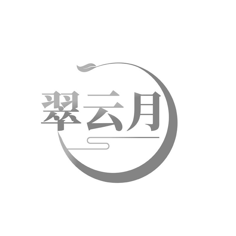 翠云月