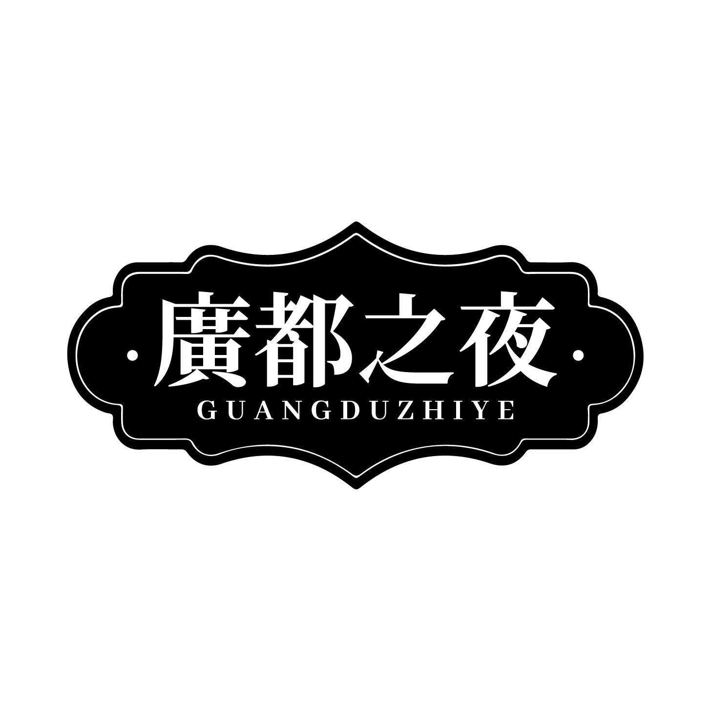 广都之夜