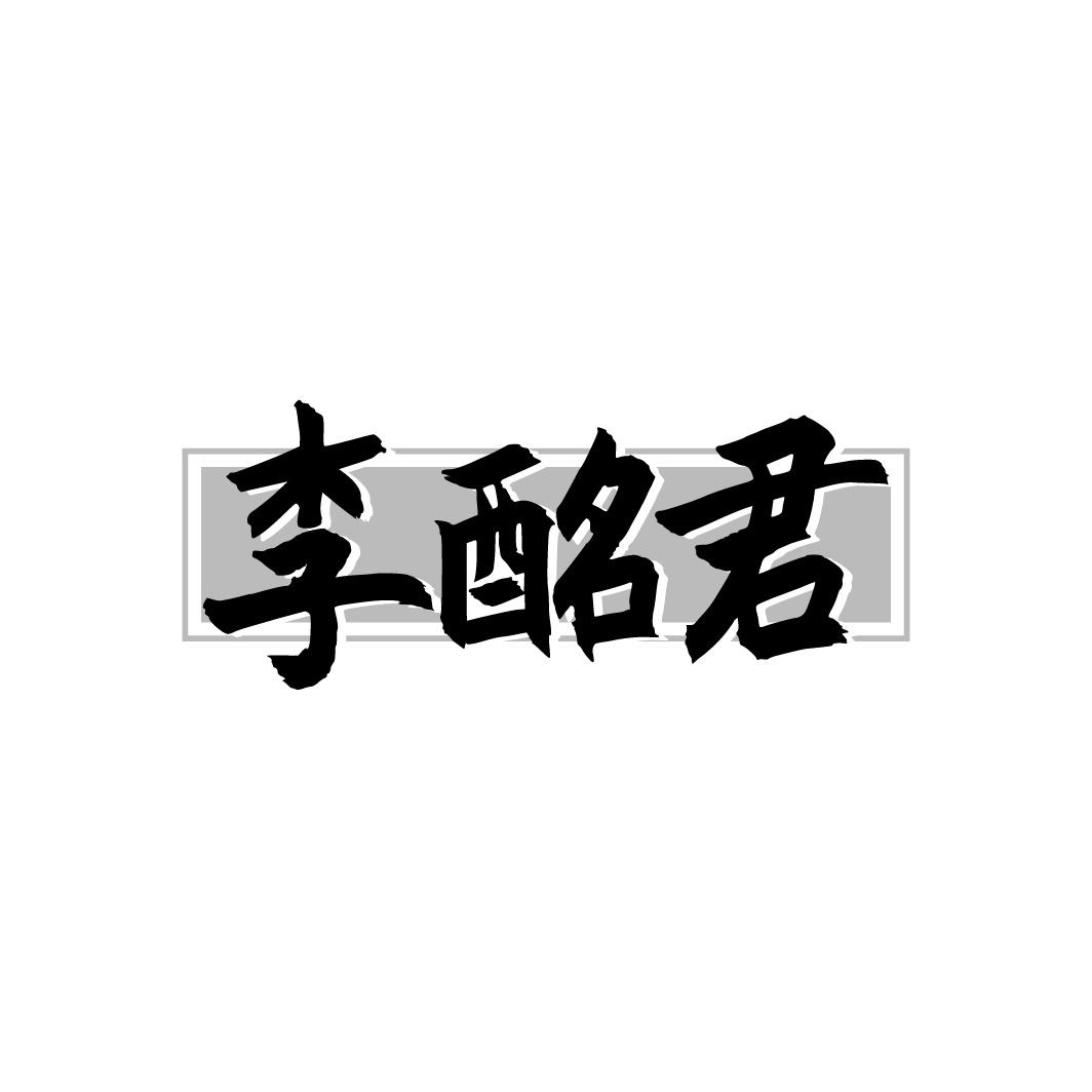 李酩君