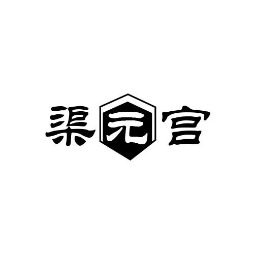 渠元宫