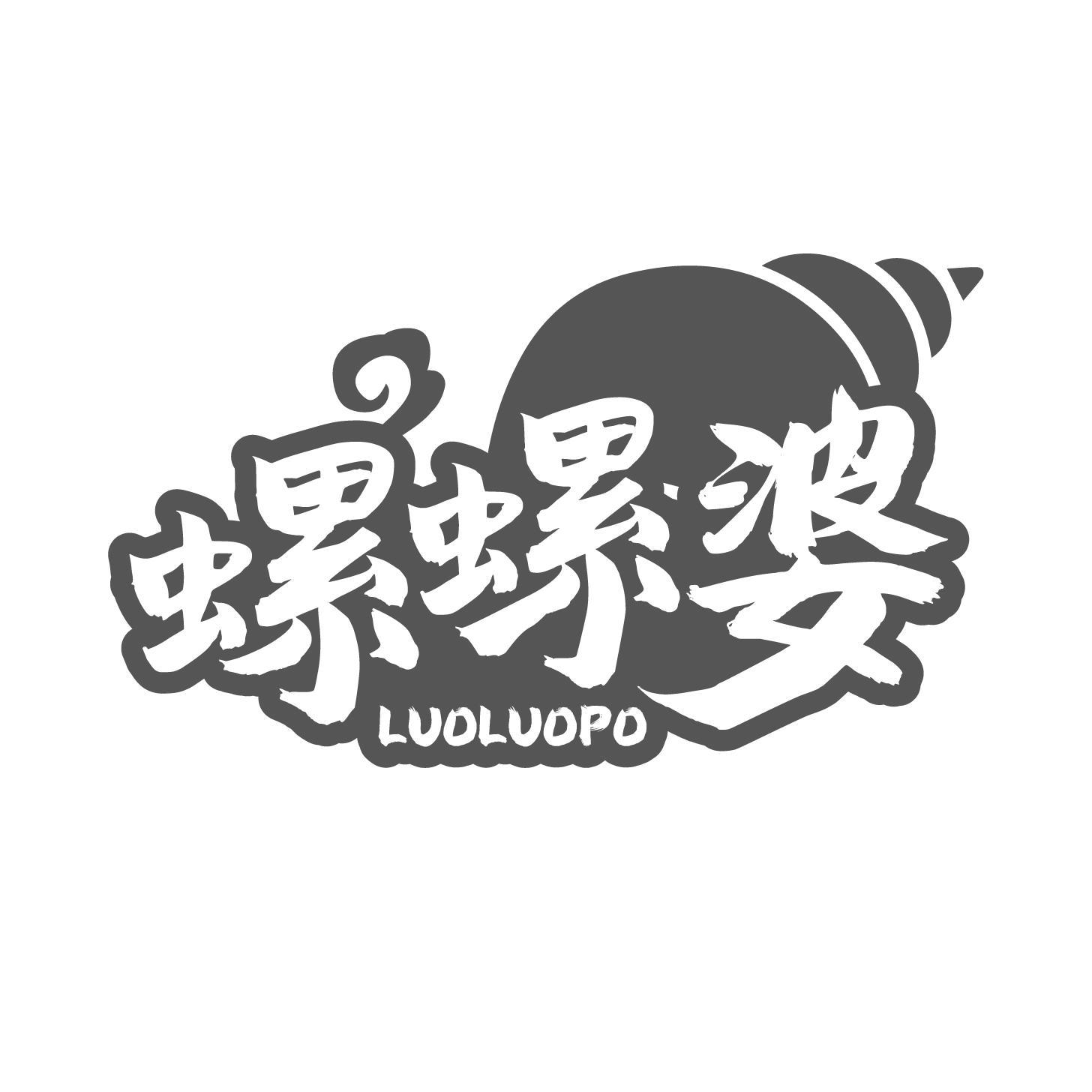 螺螺婆