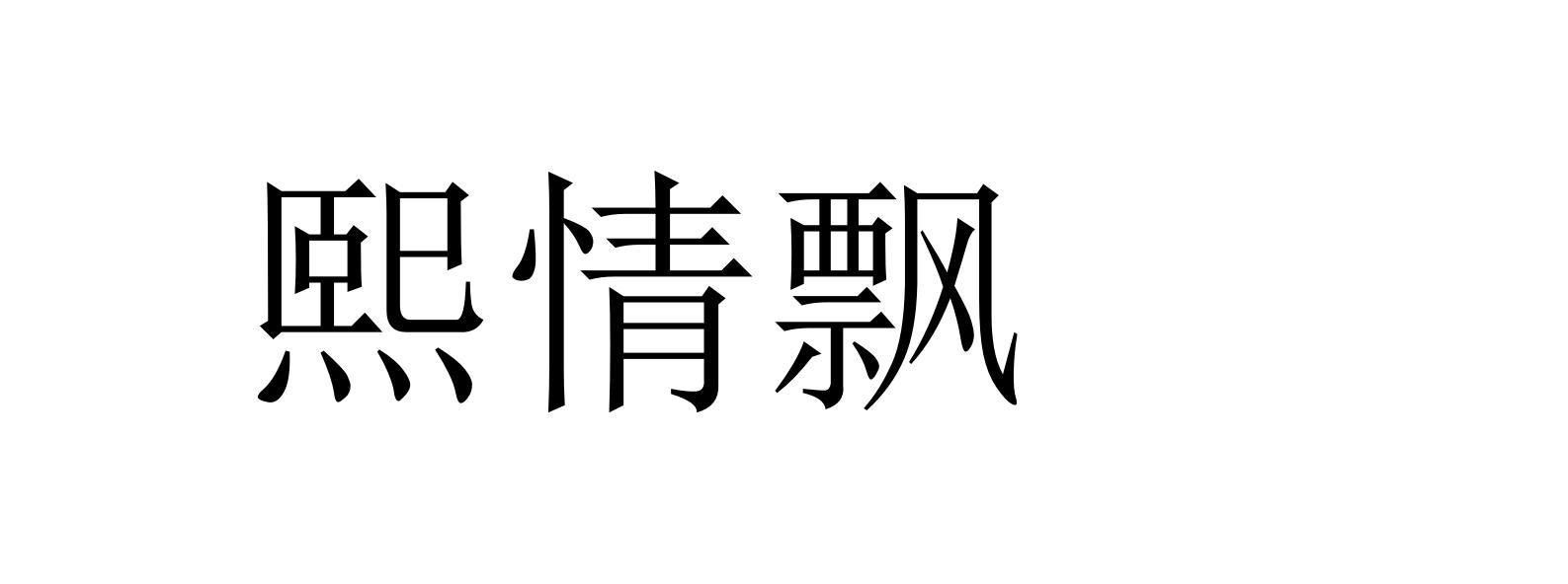 熙情飘