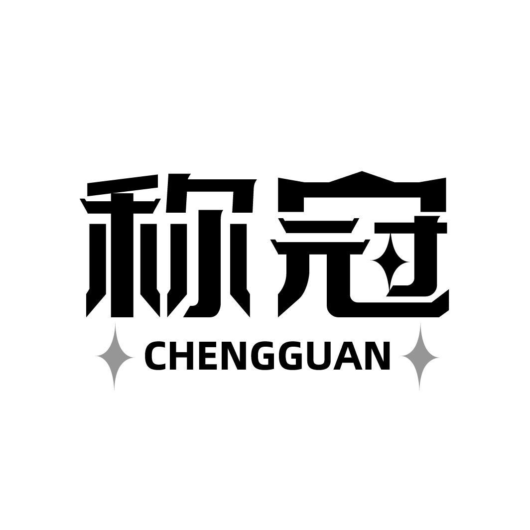 称冠 CHENGGUAN