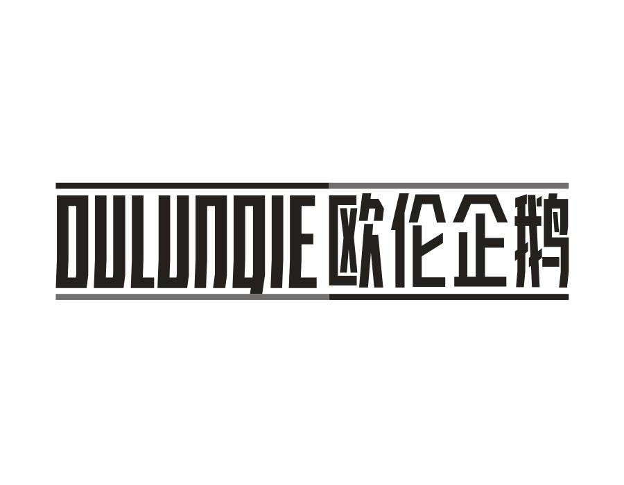 欧伦企鹅