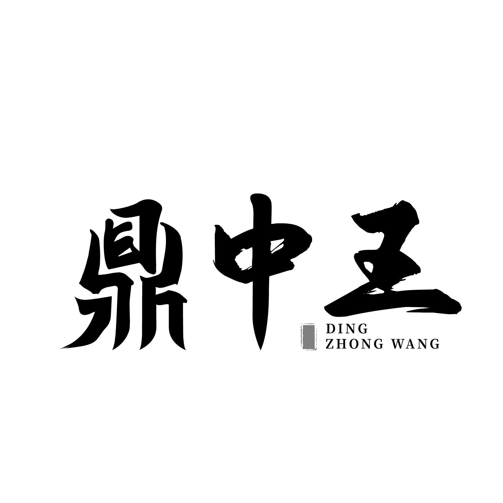 鼎中王