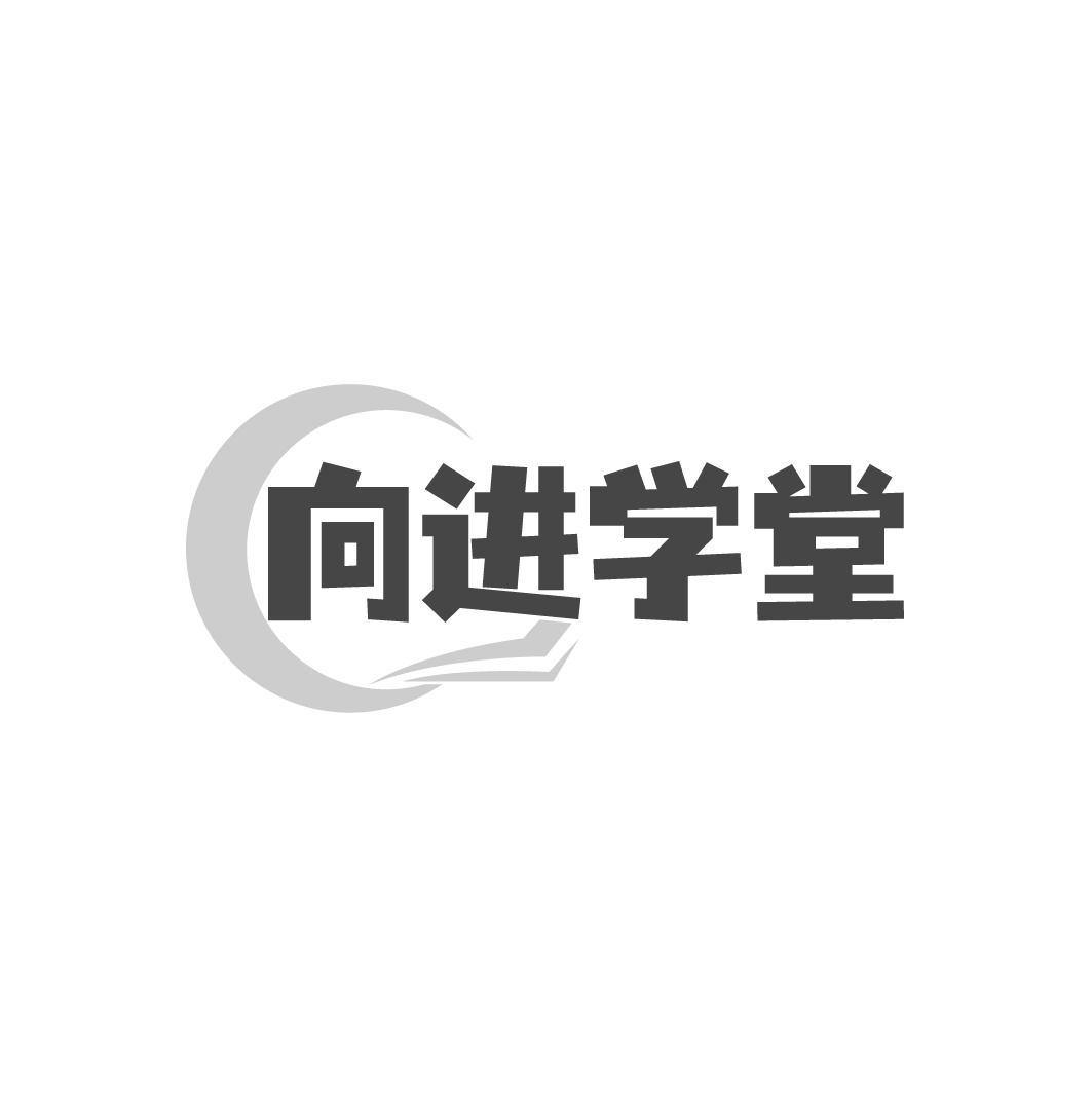 向进学堂