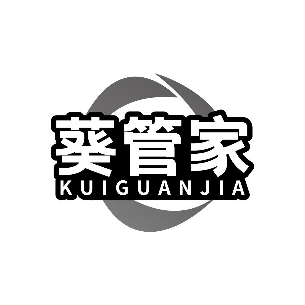 葵管家