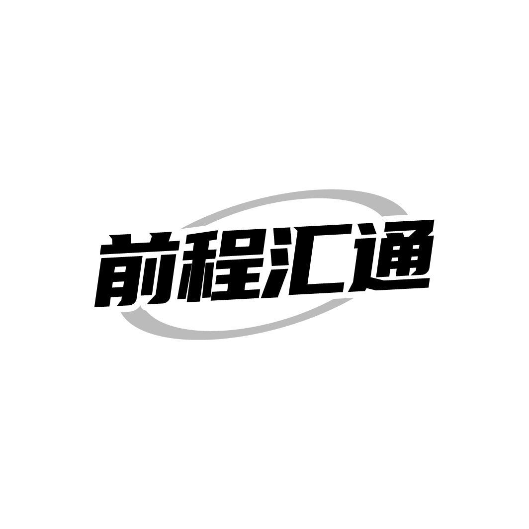 前程汇通