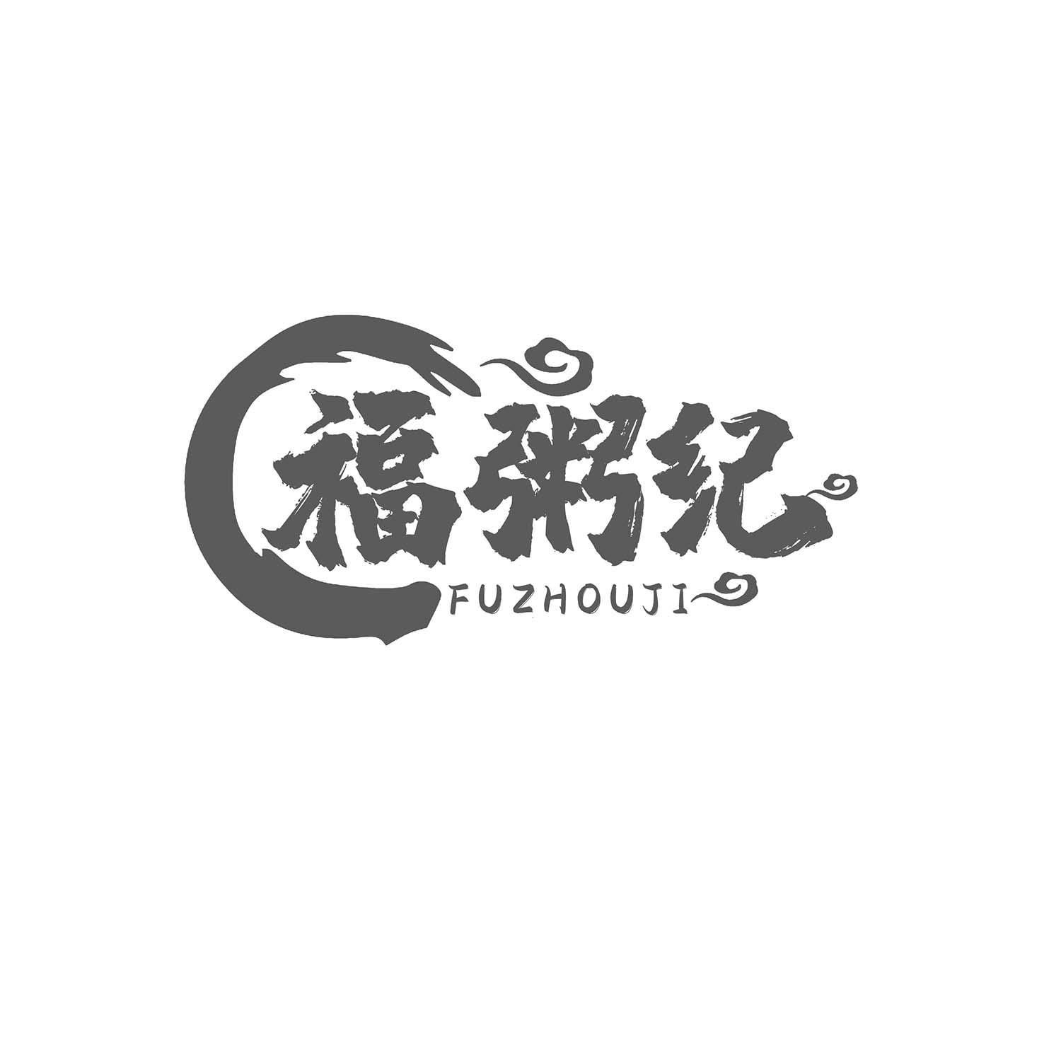 福粥纪