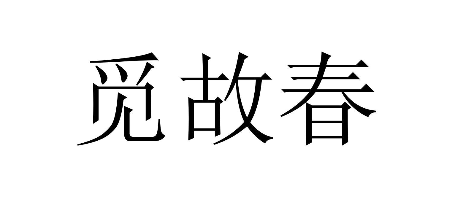 觅故春