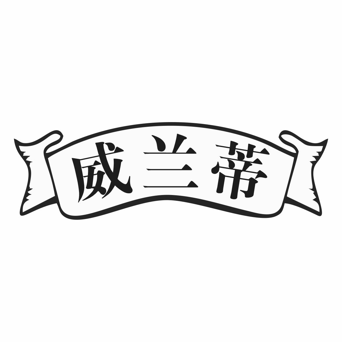 威兰蒂